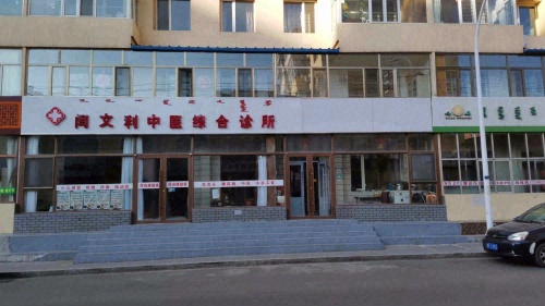 闫文利中医综合诊所