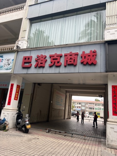 阳光巴洛克西部商城