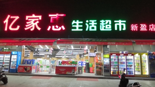 亿家惠生活超市