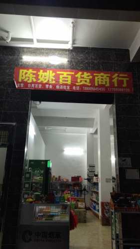 陈姚百货商行