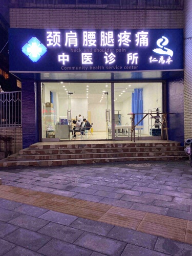 仁为本颈肩腰腿疼痛中医诊所