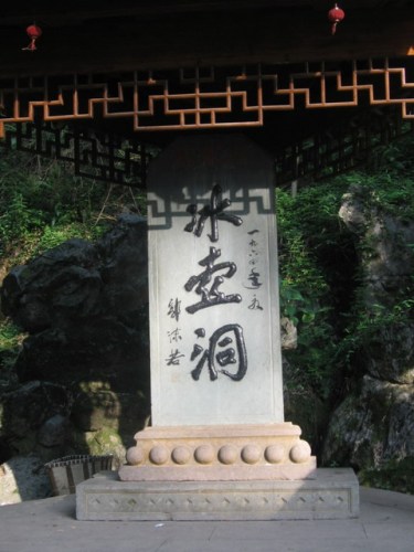 冰壶洞