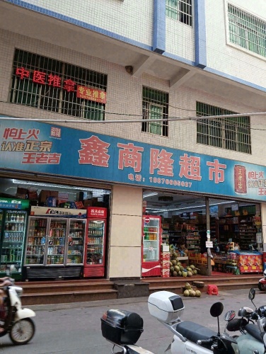 鑫商隆超市