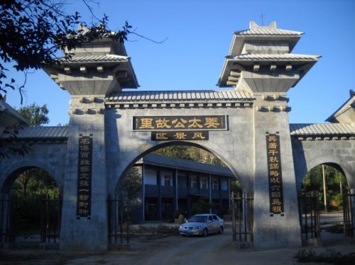 姜太公故里