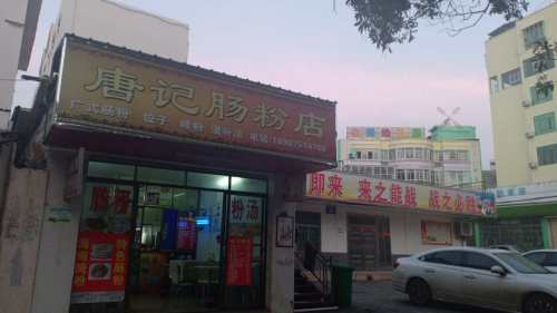 唐记肠粉店