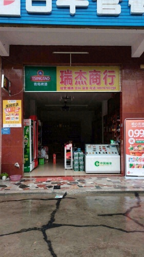 瑞杰百货商行