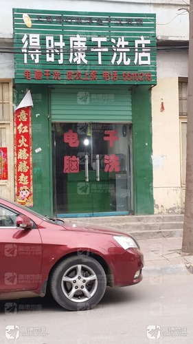 得时康干洗店(北大街)