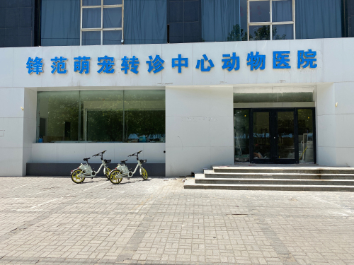 锋范萌宠转诊中心动物医院