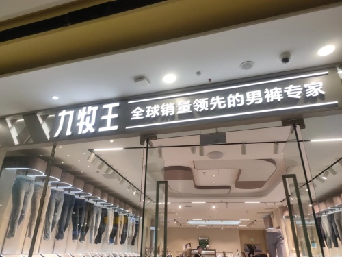 九牧王(海南东方万达广场店)