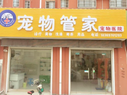宠物管家宠物医院