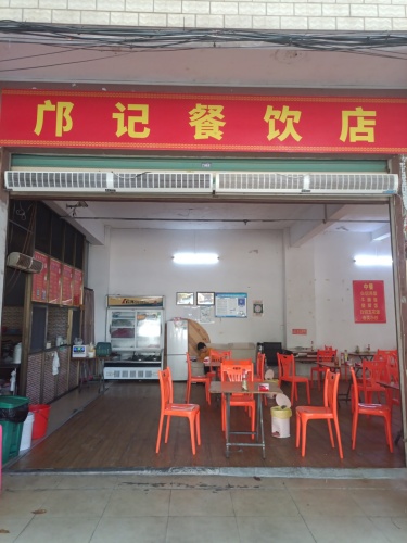 邝记餐饮店