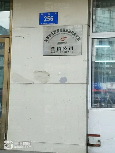 哈尔滨正阳河调味食品有限公司营销公司