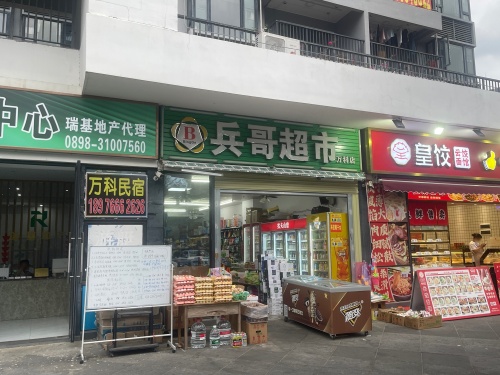 兵哥超市(万科湖畔度假公园二期店)