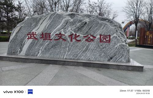 武垣公园