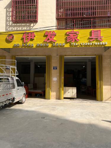 伊发家具