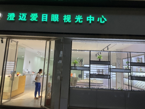 澄迈爱目眼视光中心(千秋城市广场店)