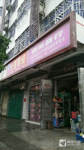 梧凤商行