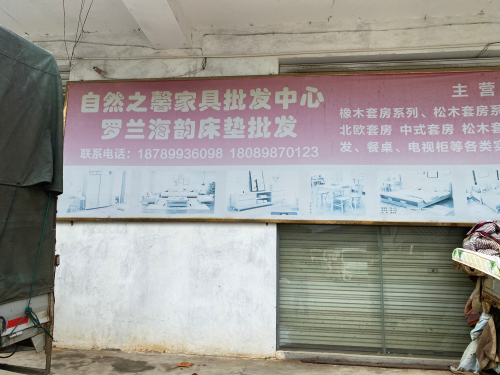 海口自然之馨家具批发中心