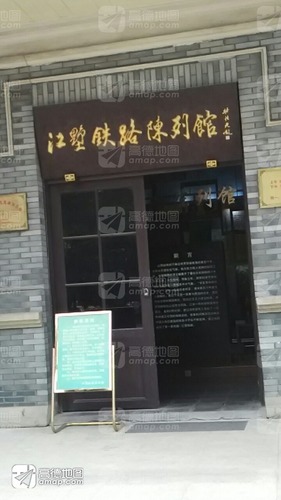 江墅铁路陈列馆