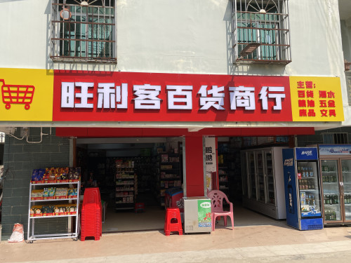 旺利客百货商行