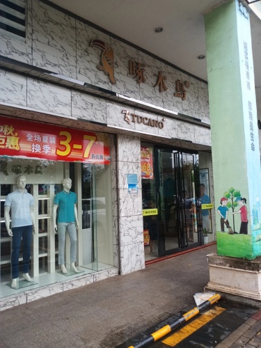 啄木鸟男装专卖店(文昌宝安商业广场店)