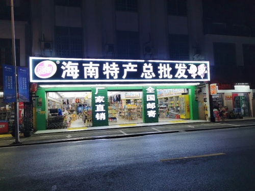 海南特产总批发