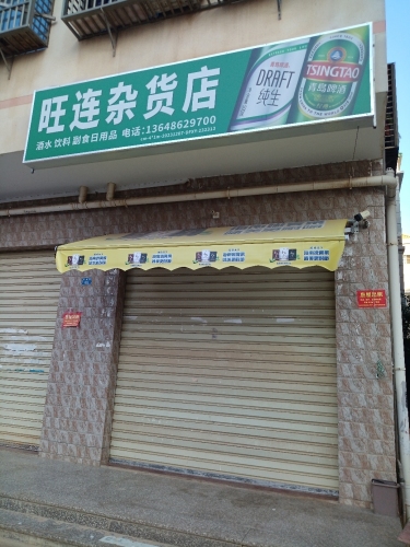 旺连杂货店