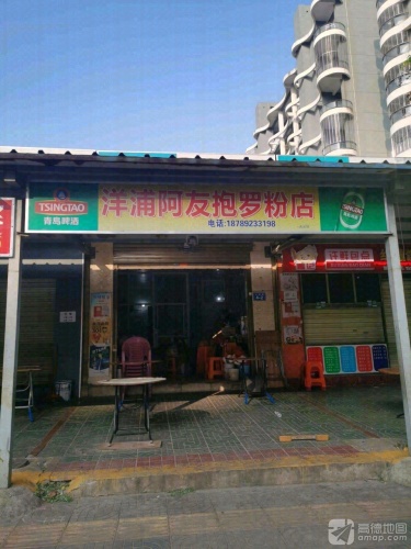 洋浦阿友抱罗粉店