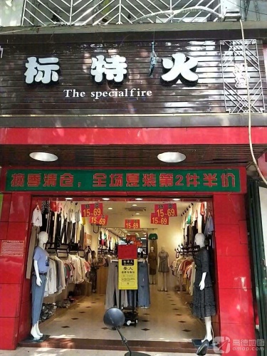标特火女装店