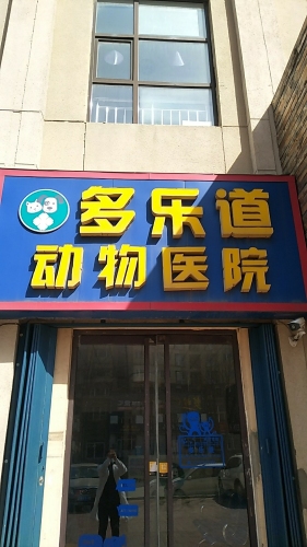 多乐道动物医院