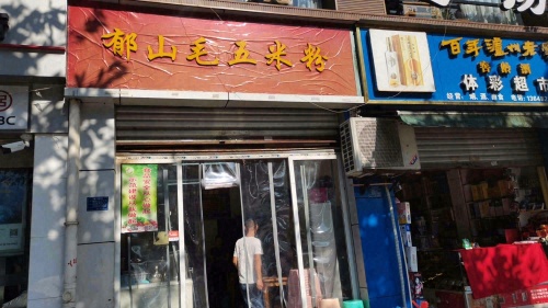 郁山毛五米粉(腾龙苑店)