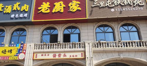 老厨家私房菜