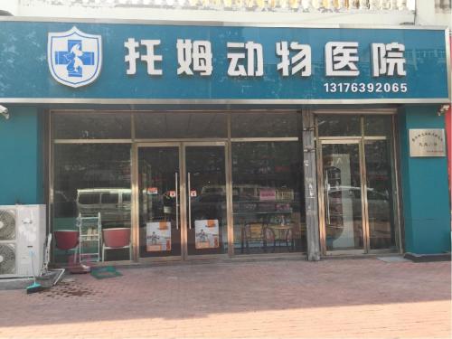 托姆动物医院(人民路店)