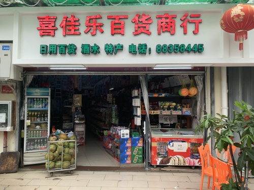 喜佳乐百货商行(碧海佳园店)