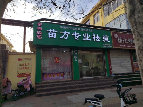 苗方专业祛痘祛斑(金山街公园店)