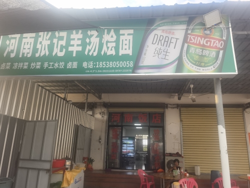 河南张记羊汤烩面