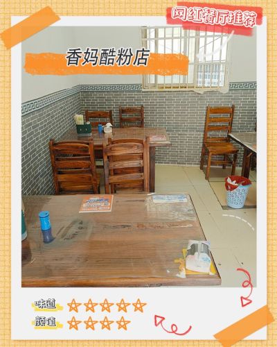 香妈酷粉店