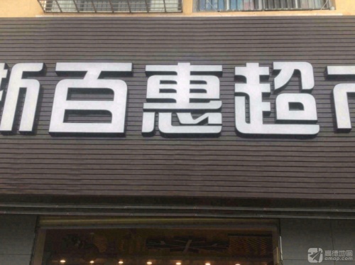 浙百惠超市