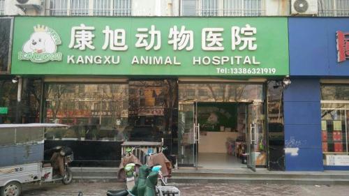 康旭动物医院(滕州总店)