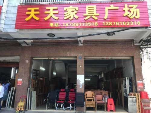 天天家具广场