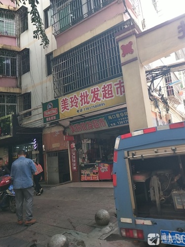 美玲批发超市(振兴路店)