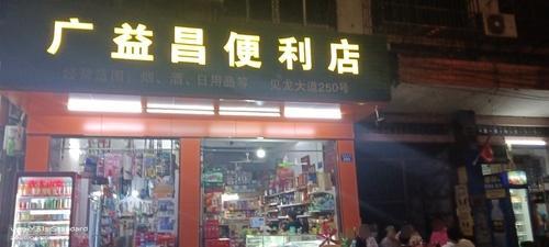 广益昌便利店