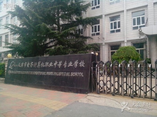 天津市电子计算机职业中等专业学校
