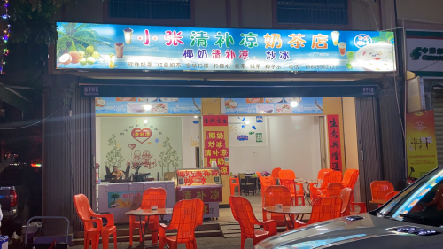 小张清补凉奶茶店(九所新区店)