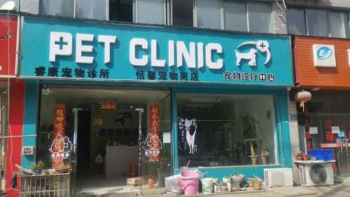 睿康宠物诊所