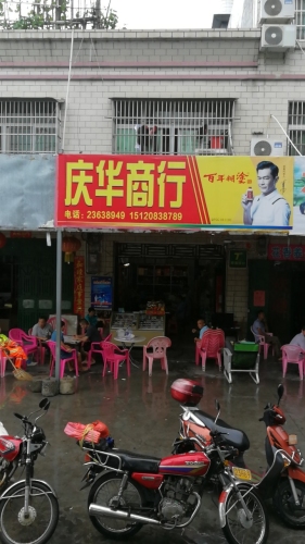 庆华商行(八一原市场)