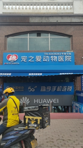 宠之爱动物医院平房分院(平房区犬证办理大厅)