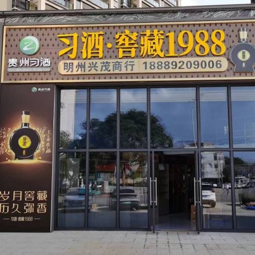习酒窖藏1988明州兴茂贸易商行