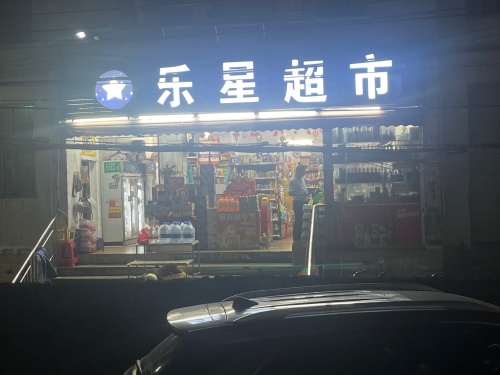 乐星超市