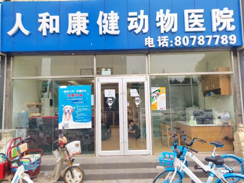 人和康健动物医院